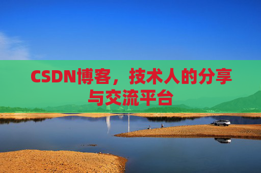 CSDN博客,技术人的分享与交流平台 CSDN博客,技术人的分享与交流平台